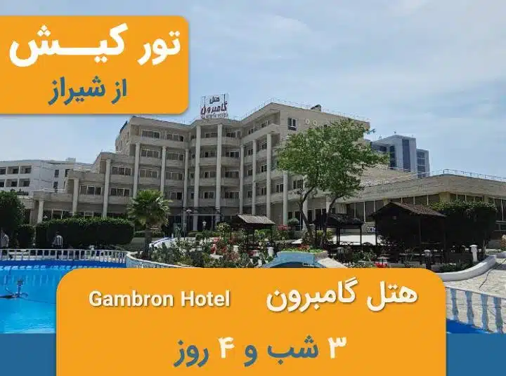 تور ویژ هتل گامبرون (از شیراز)