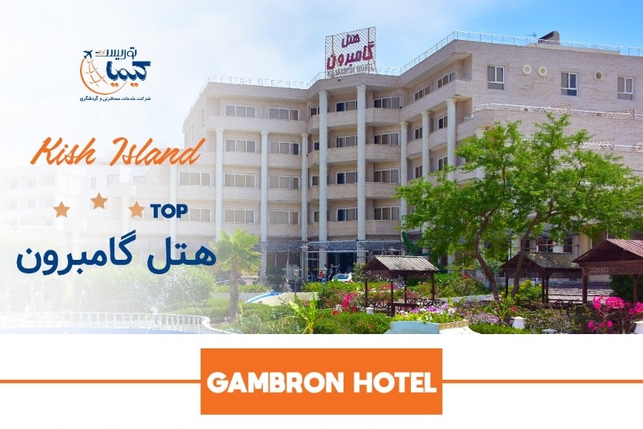 تور ویژه جزیره کیش کیمیاتوریست